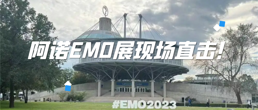 EMO展 | 阿诺双品牌亮相！