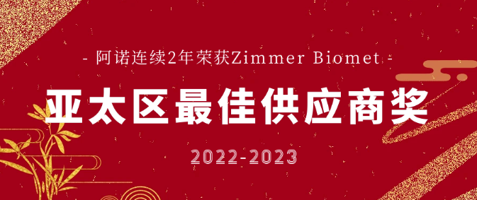 阿诺连续2年获世界医疗器械巨头Zimmer Biomet亚太区最佳供应商奖！
