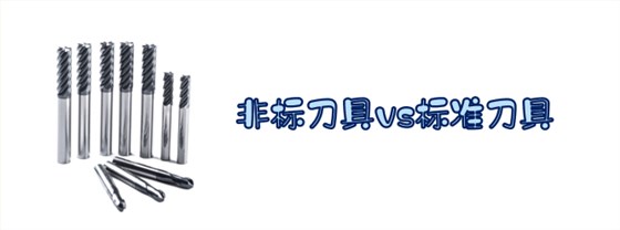 非标刀具VS标准刀具