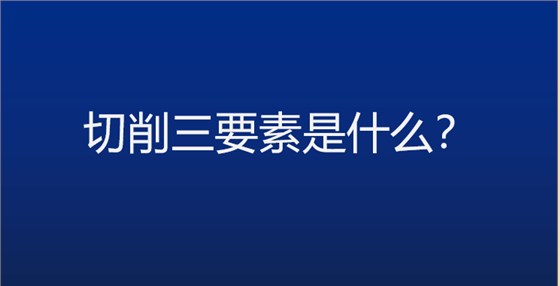 切削三要素封面图