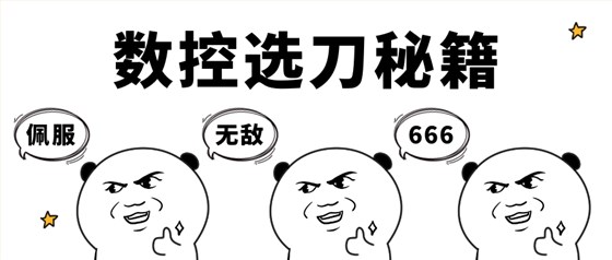 数控刀具选型指南-数控刀具选刀秘籍