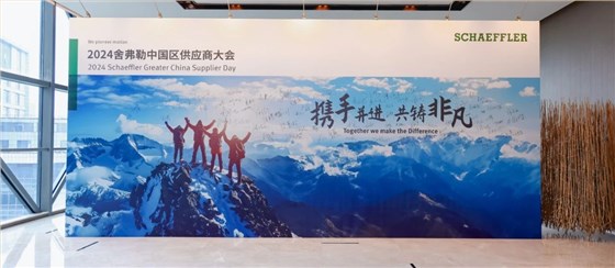 舍弗勒颁奖大会