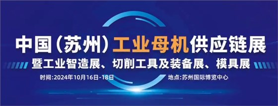 苏州阿诺,阿诺精密切削有限公司,中国（苏州）工业母鸡供应链展,苏州国际博览中心,切削工具,装备展,模具展,制造业,