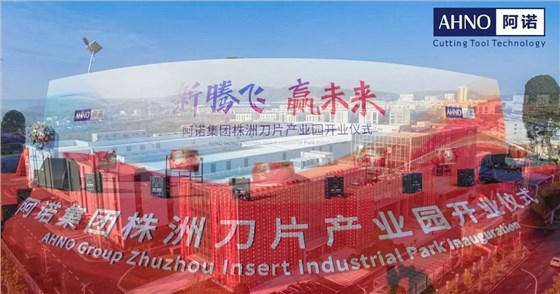 阿诺集团株洲刀片产业园开业仪式