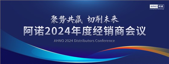 阿诺2024年度经销商会议