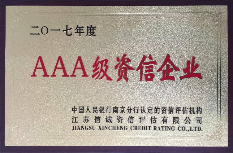AAA级资信企业