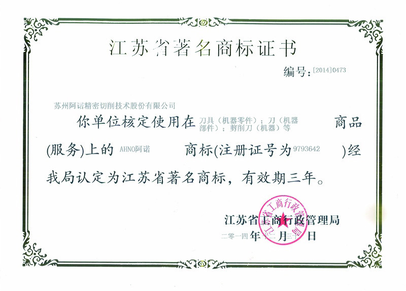 江苏省著名商标