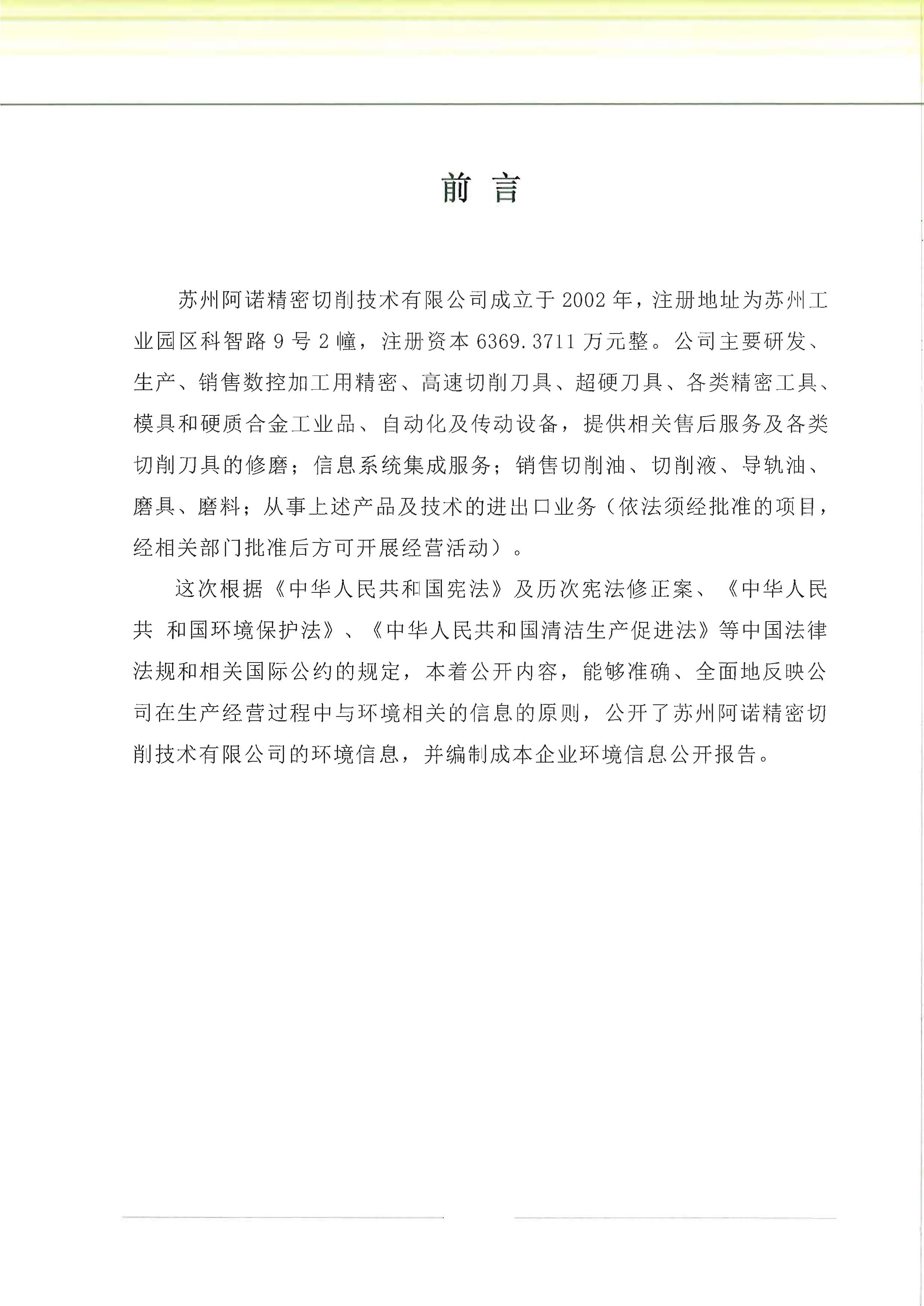 苏州阿诺精密切削技术有限公司2018年度信息公开报告_页面_02