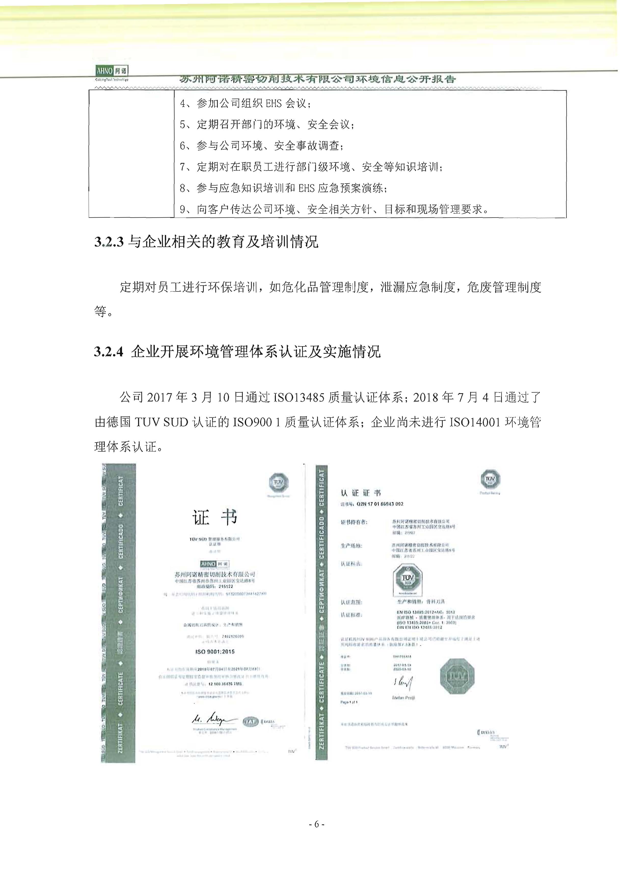 苏州阿诺精密切削技术有限公司2018年度信息公开报告_页面_14