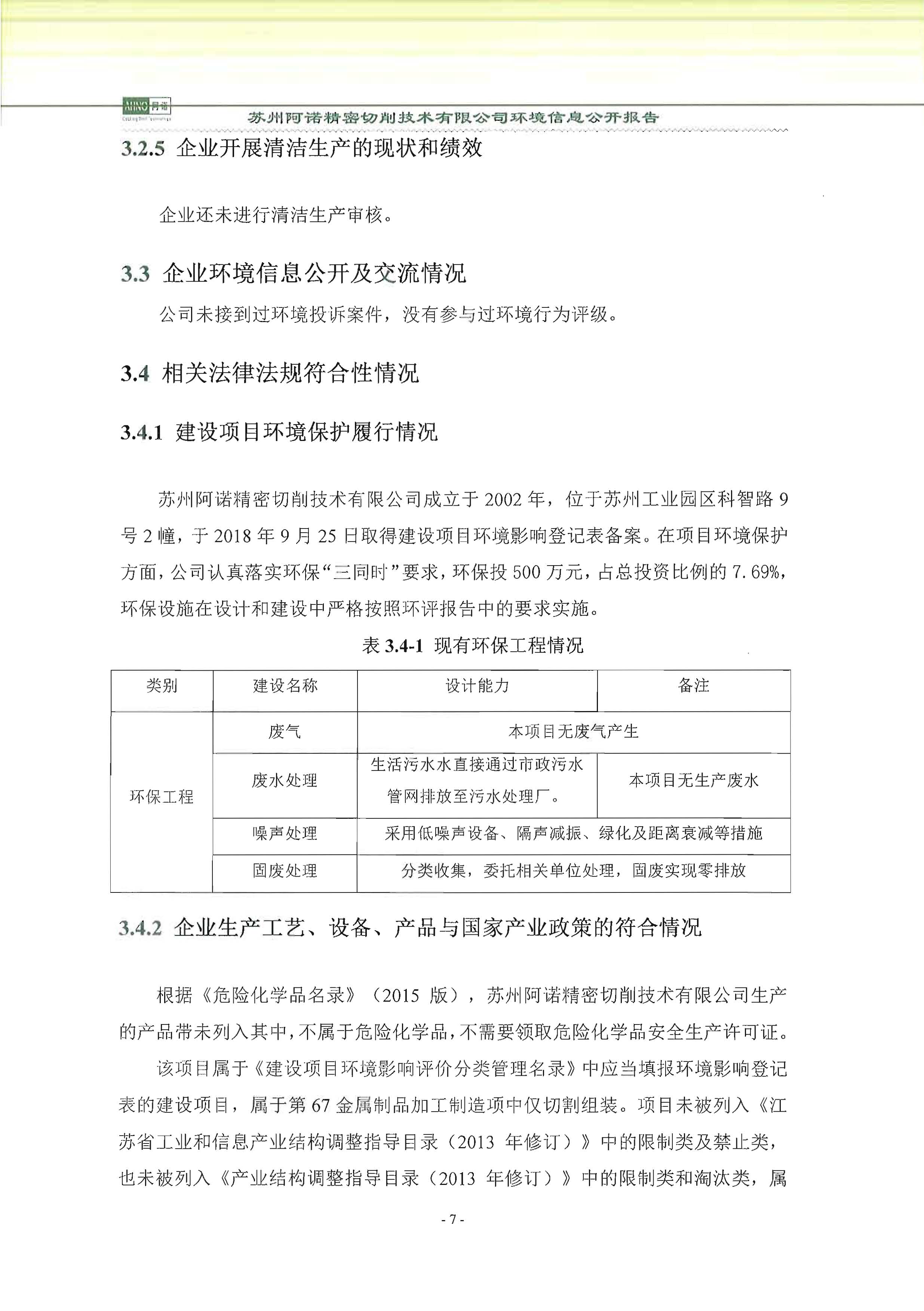 苏州阿诺精密切削技术有限公司2018年度信息公开报告_页面_15