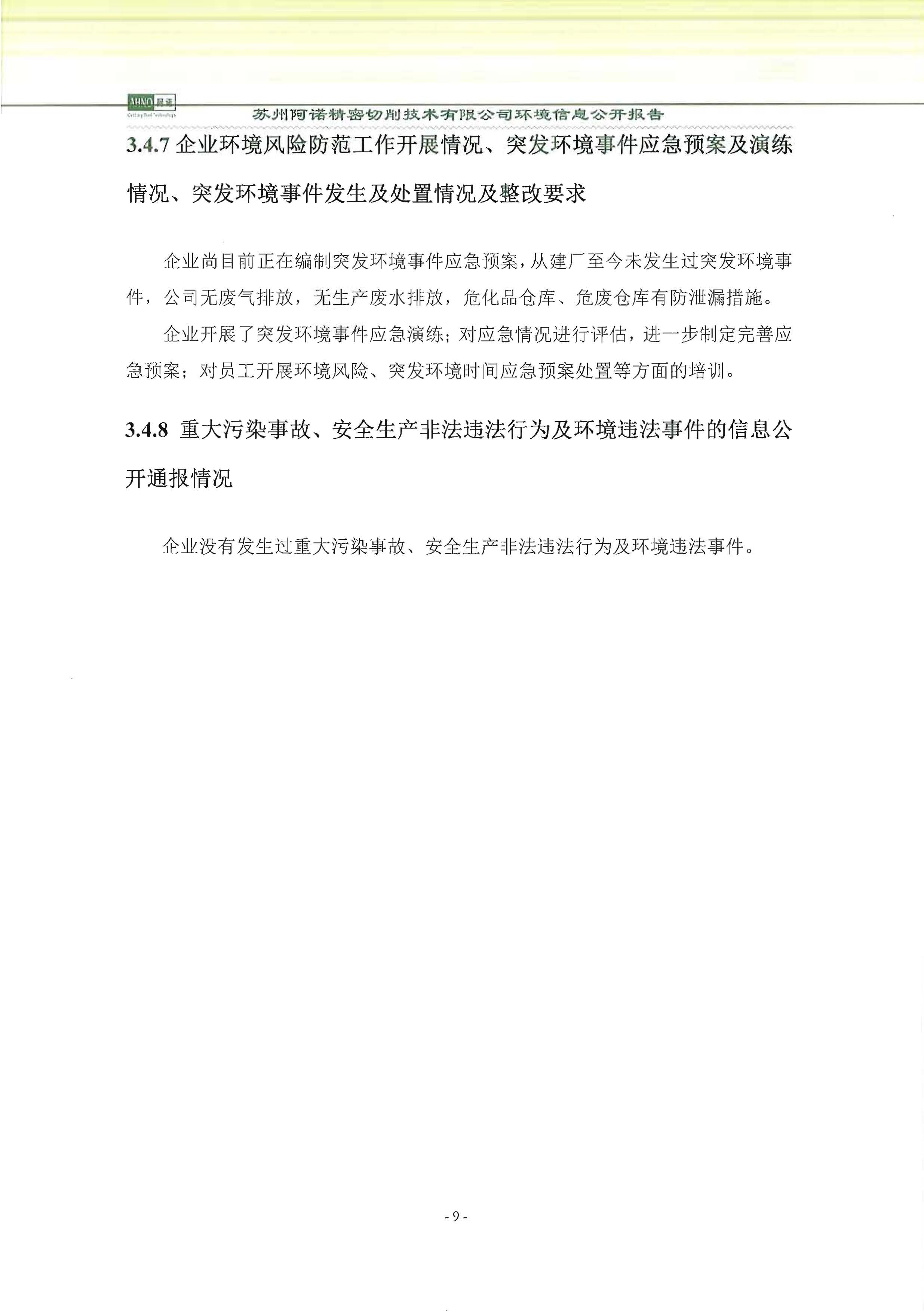 苏州阿诺精密切削技术有限公司2018年度信息公开报告_页面_17