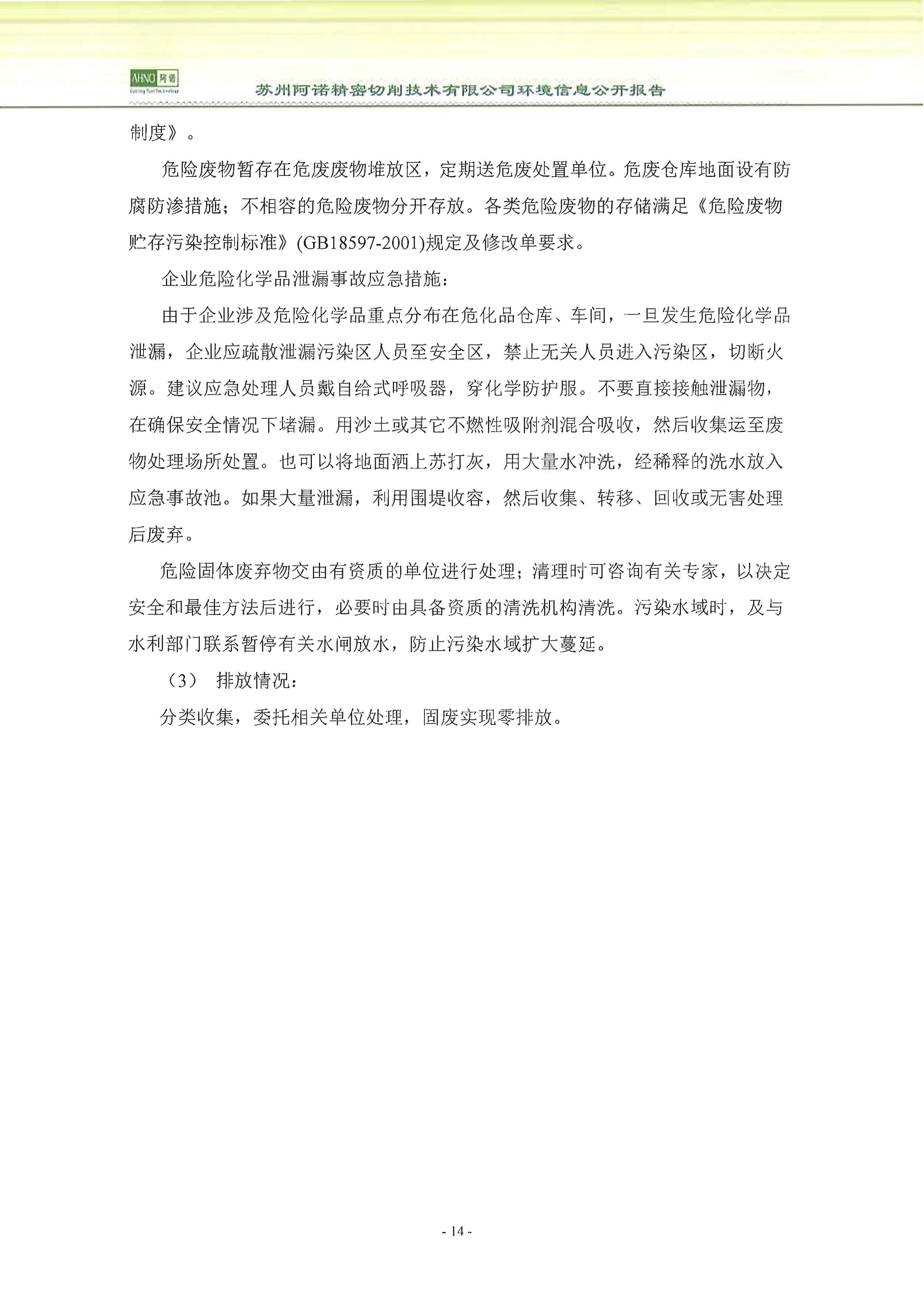 苏州阿诺精密切削技术有限公司2018年度信息公开报告_页面_22
