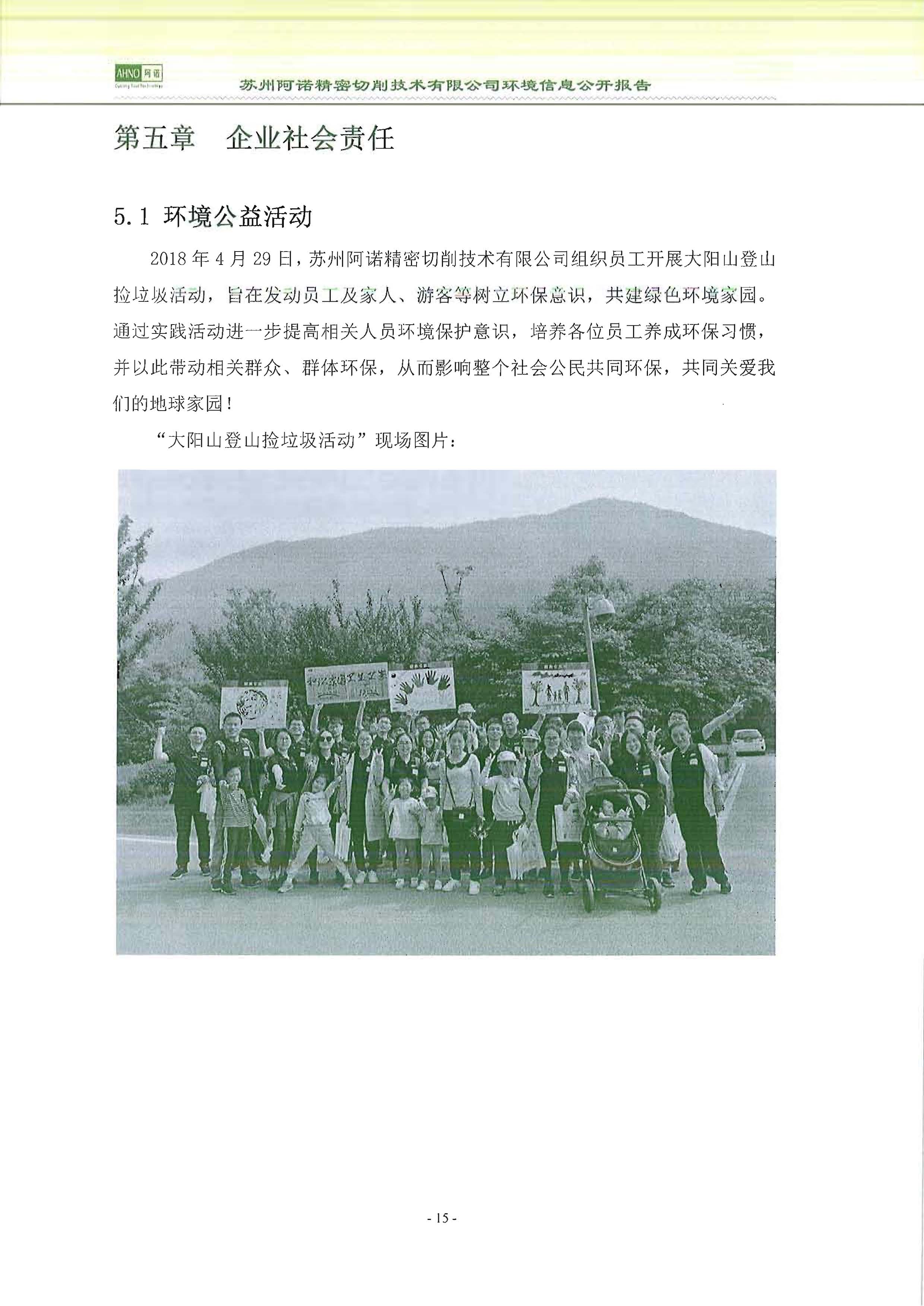 苏州阿诺精密切削技术有限公司2018年度信息公开报告_页面_23