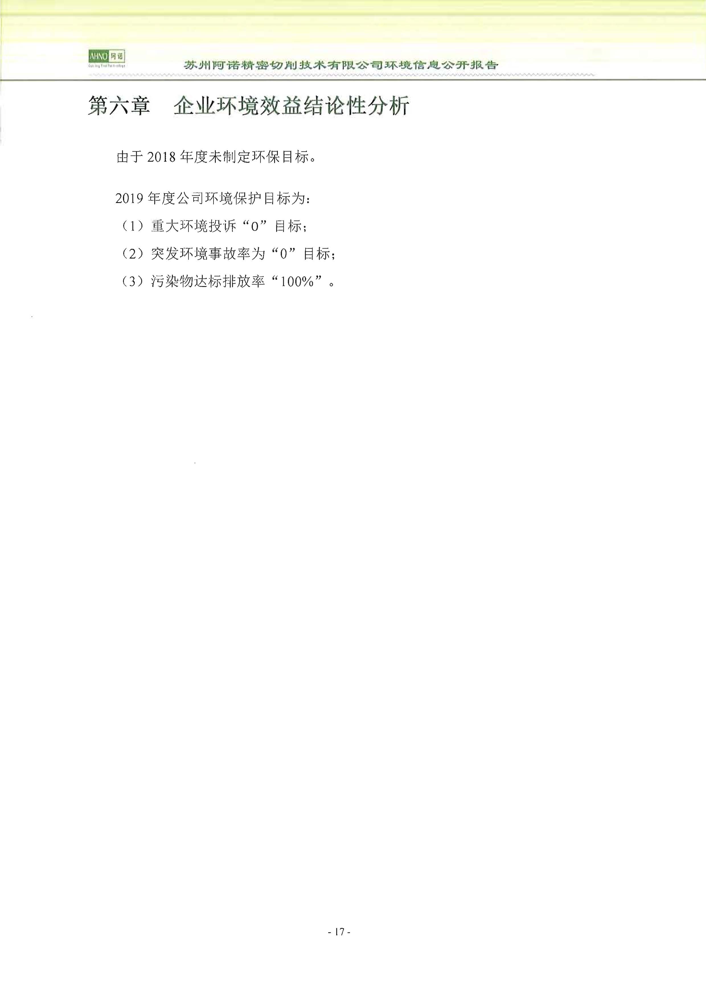 苏州阿诺精密切削技术有限公司2018年度信息公开报告_页面_25