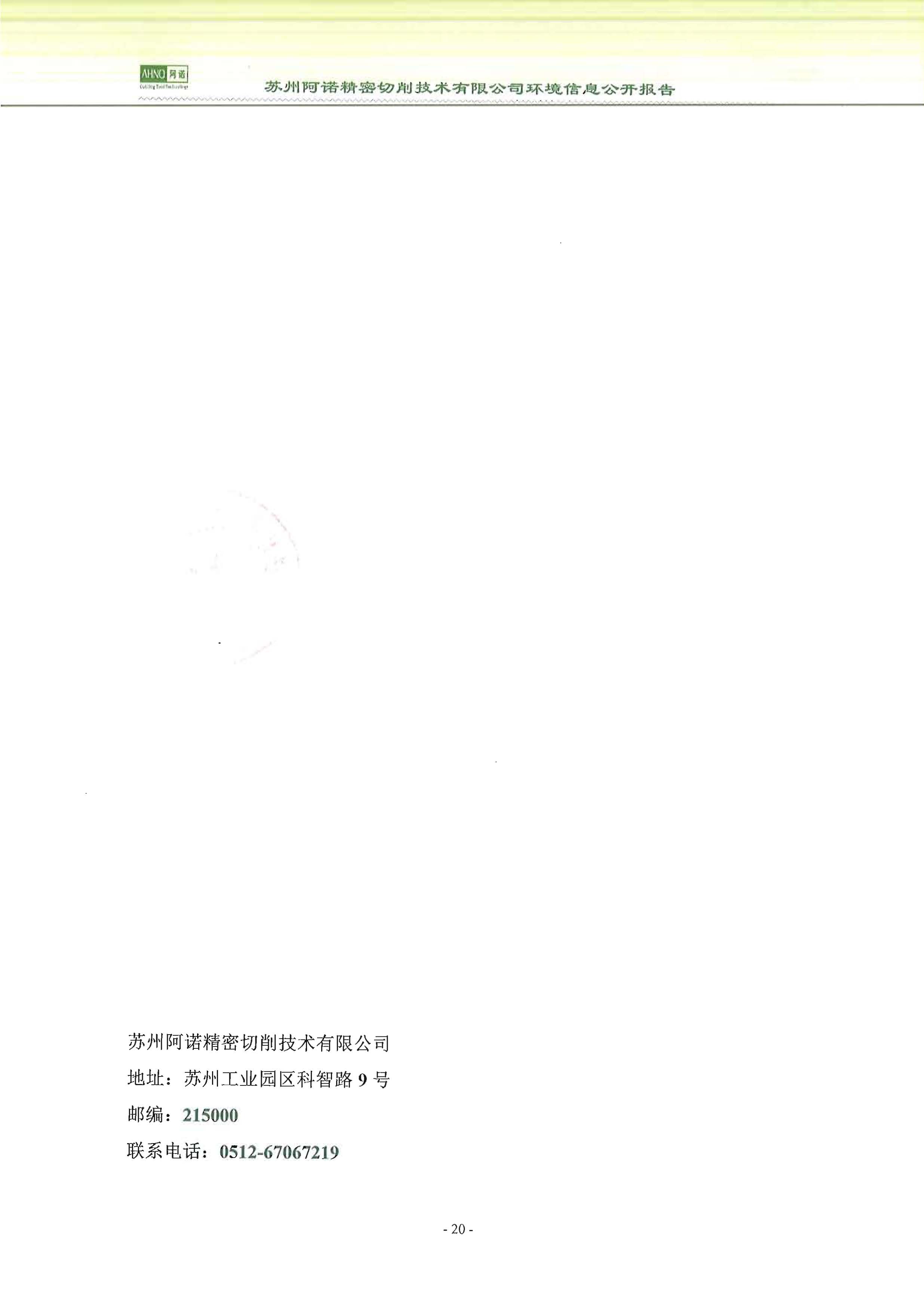 苏州阿诺精密切削技术有限公司2018年度信息公开报告_页面_28