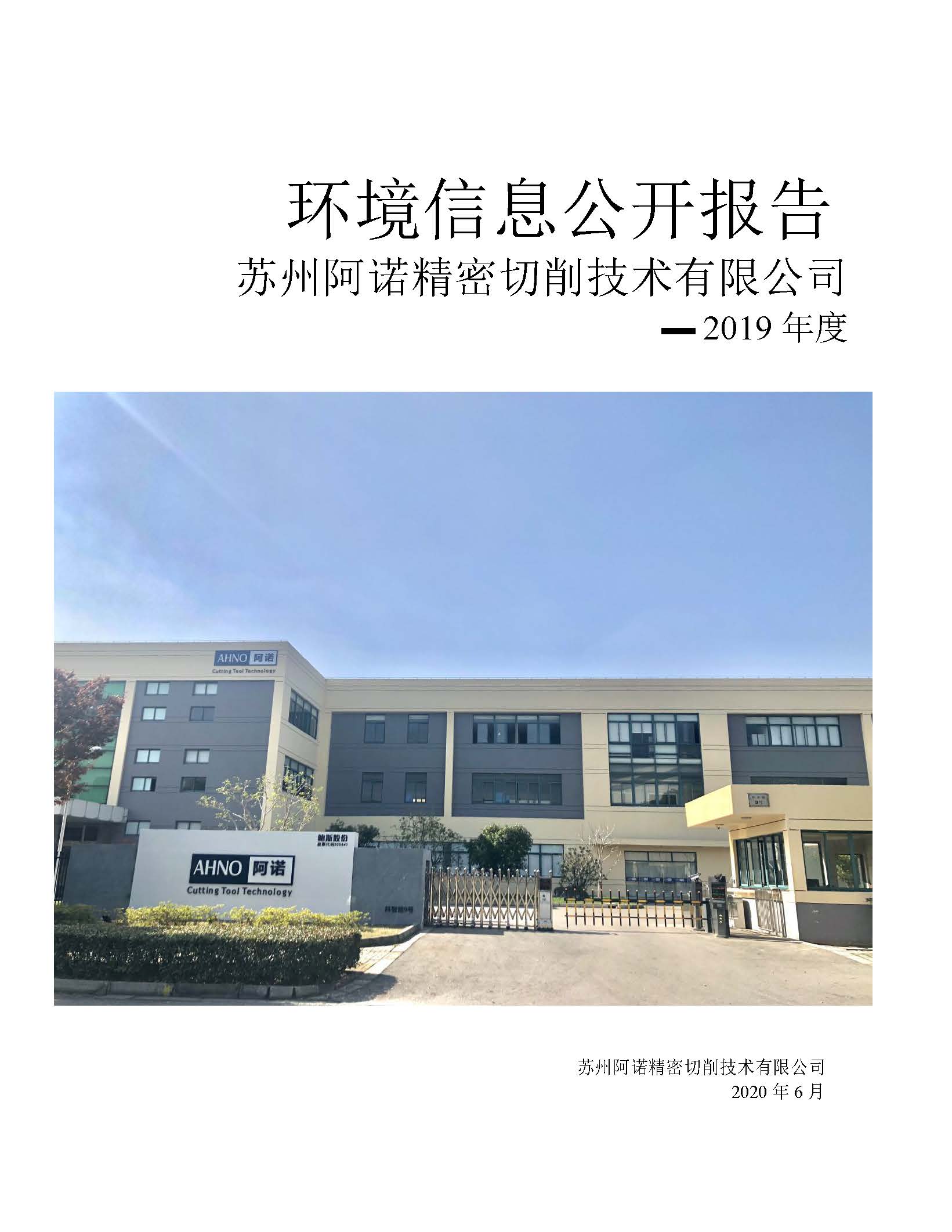 苏州阿诺精密切削技术有限公司2019年度信息公开报告(4)_页面_01