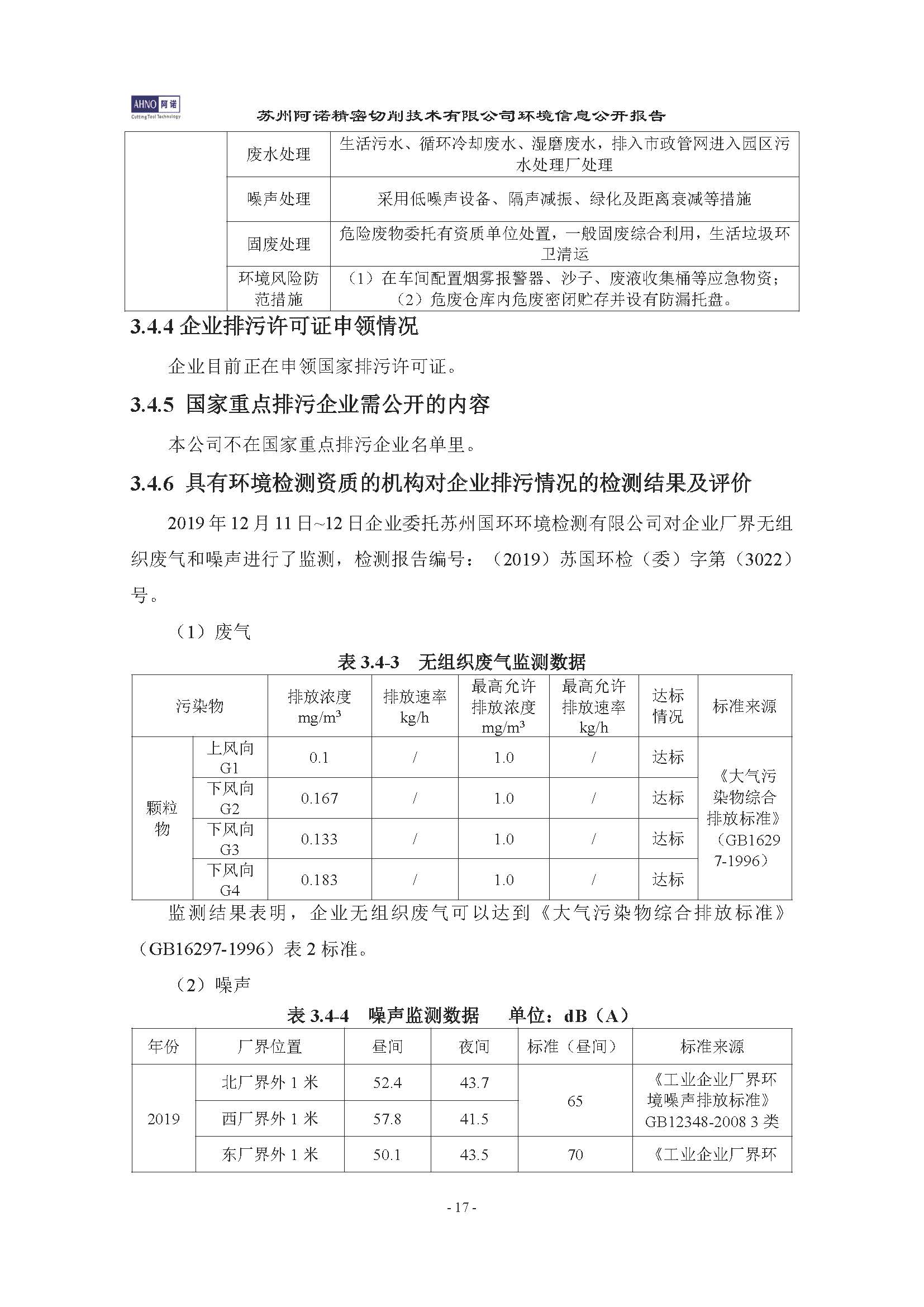 苏州阿诺精密切削技术有限公司2019年度信息公开报告(4)_页面_21