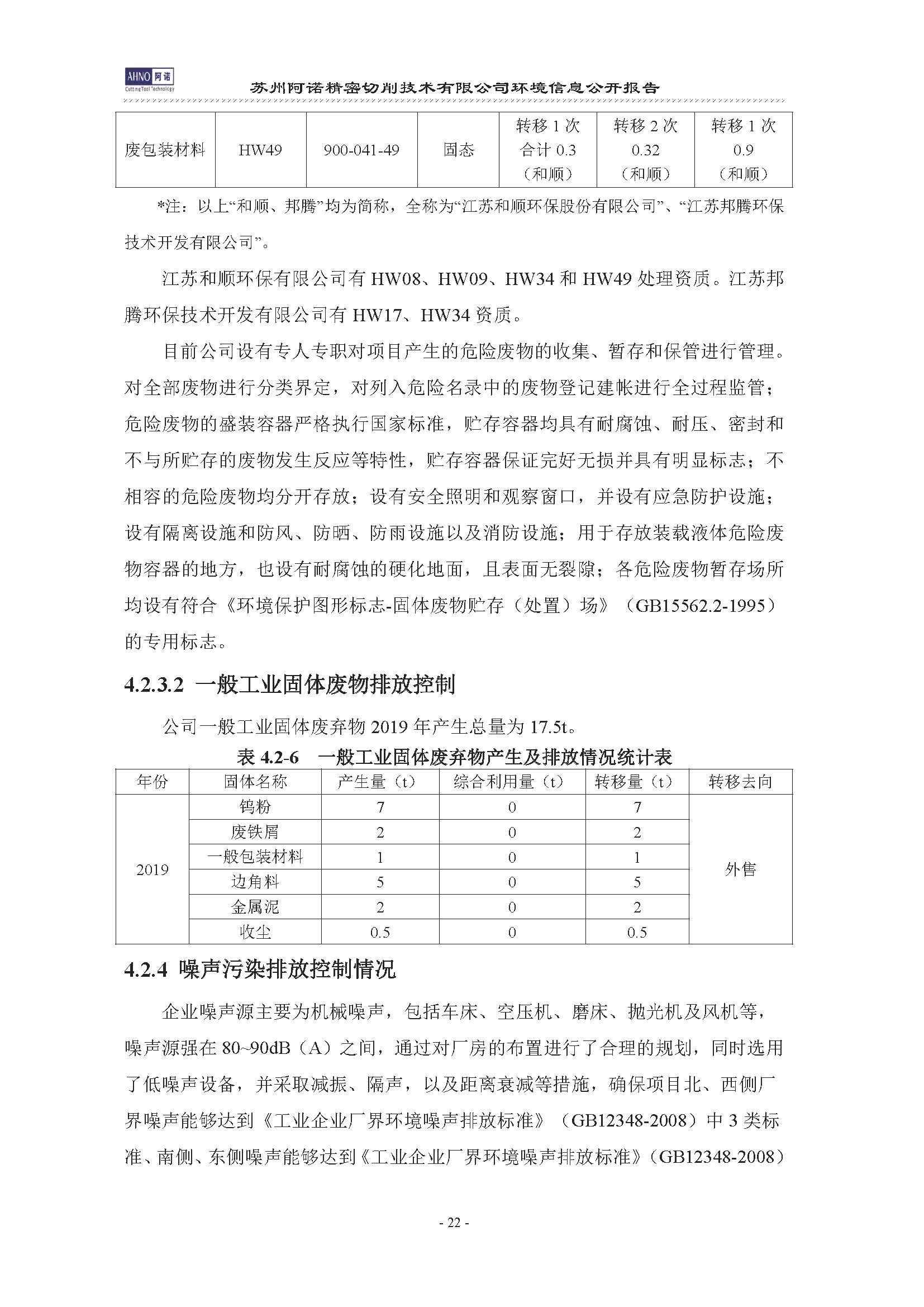 苏州阿诺精密切削技术有限公司2019年度信息公开报告(4)_页面_26