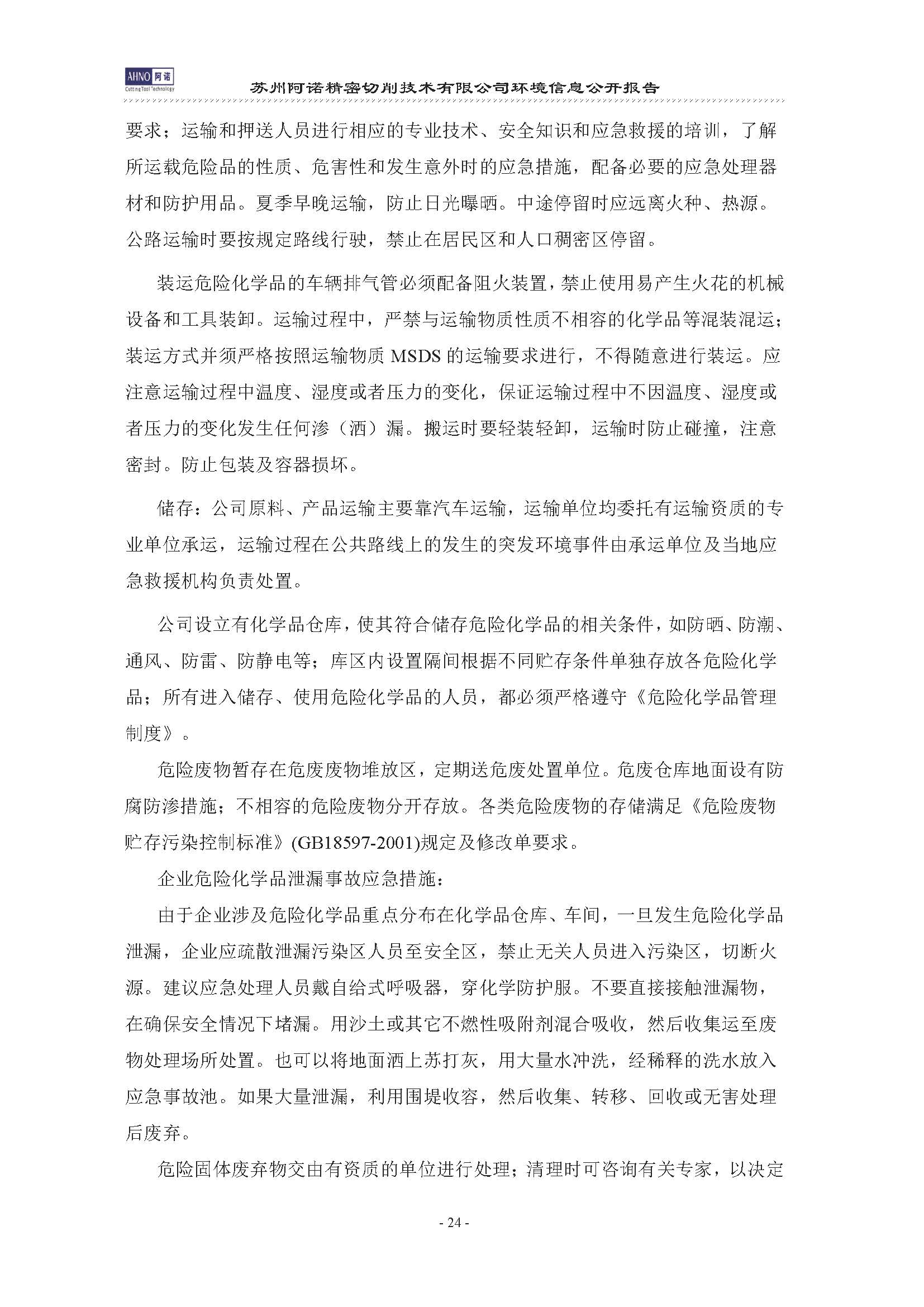 苏州阿诺精密切削技术有限公司2019年度信息公开报告(4)_页面_28