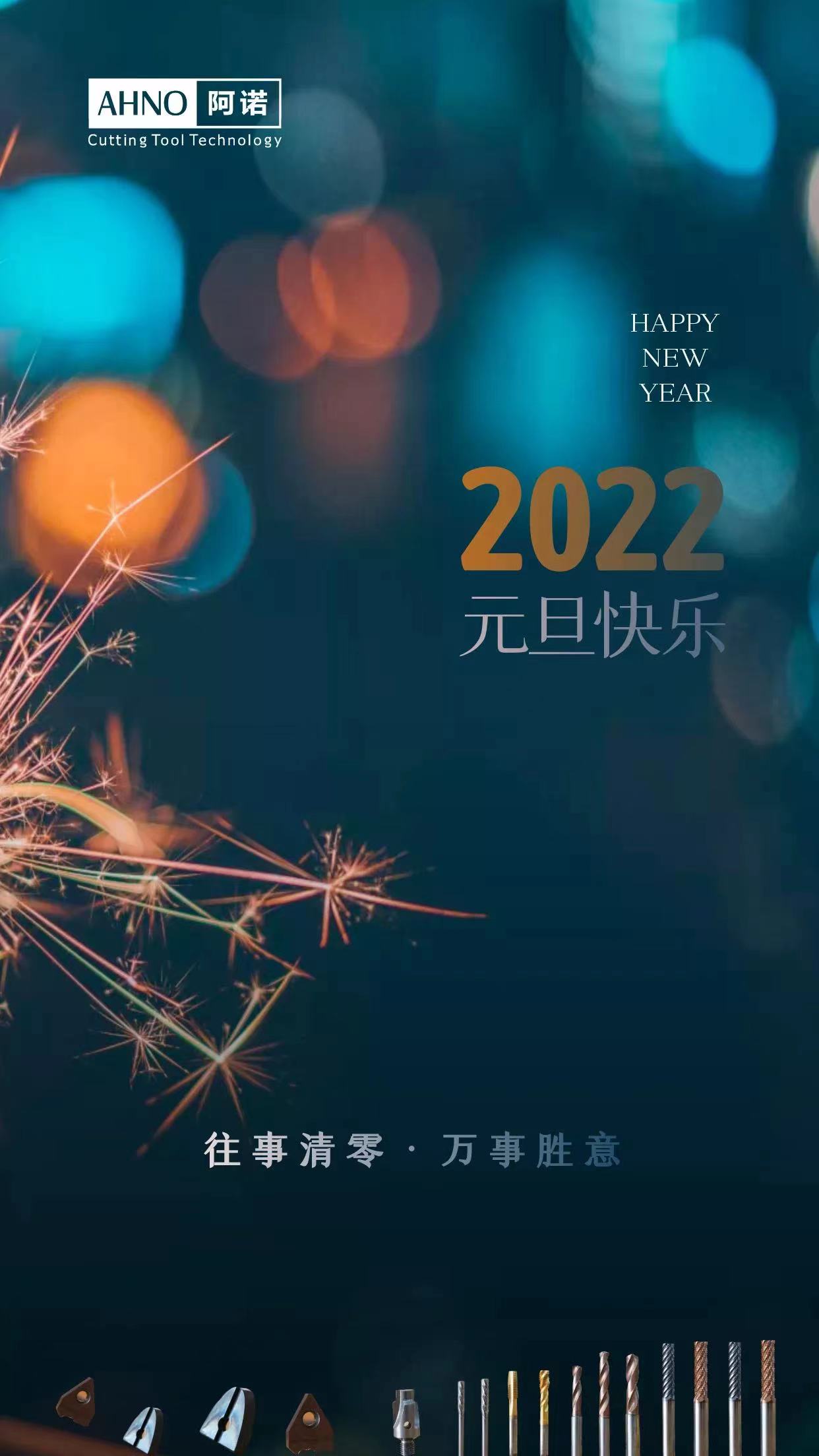 元旦海报