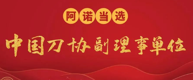 阿诺当选中国刀协副理事长单位！