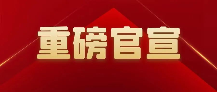 重磅官宣