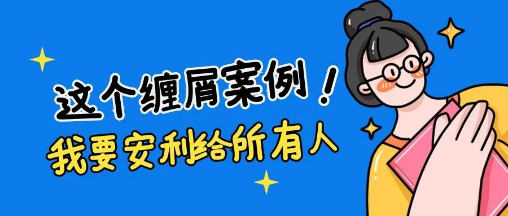 缠屑案例
