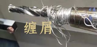 机加工钻头缠铁屑如何解决