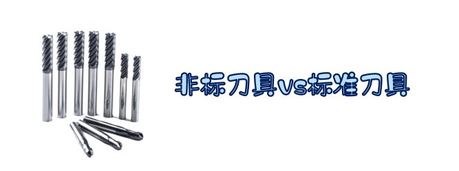 非标刀具VS标准刀具