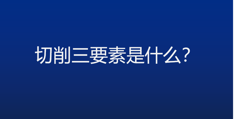 切削三要素封面图