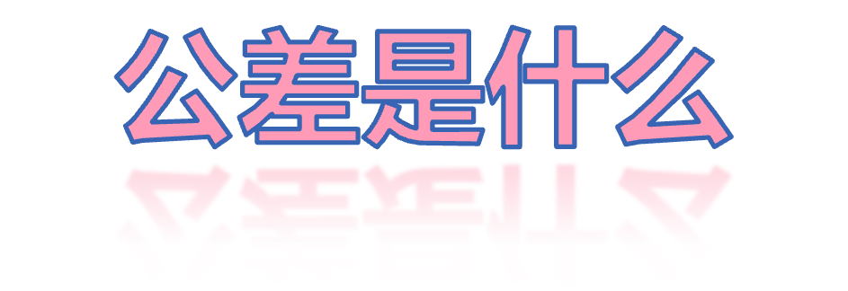 公差是什么意思