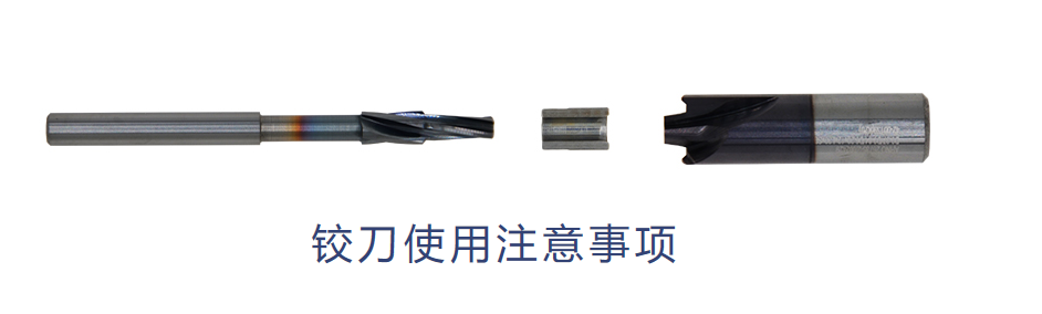 铰刀