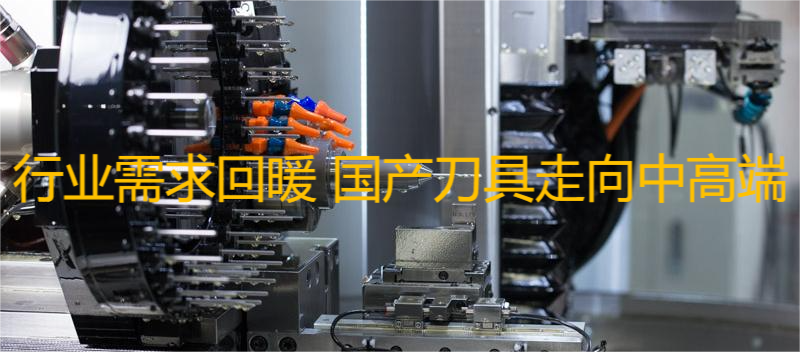 刀具行业需求回暖 国内数控刀具市场国产替代空间巨大