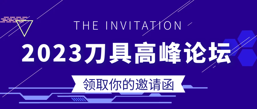 第18届刀具工程师高级研修班暨2023刀具高峰论坛