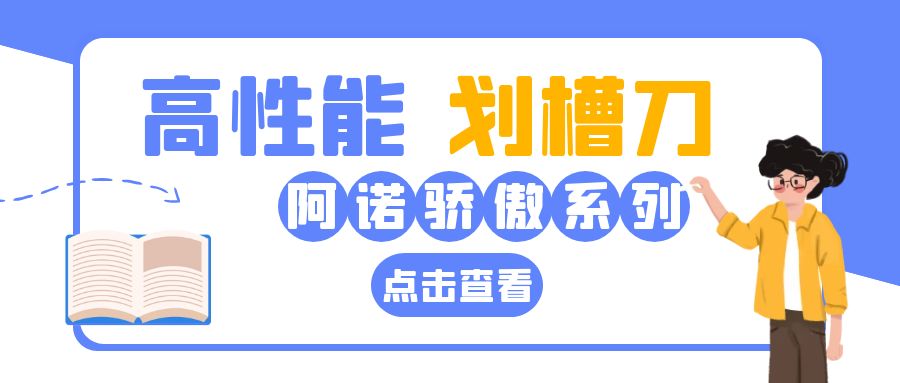 阿诺骄傲系列：高性能划槽刀