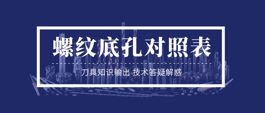 螺纹底孔对照表