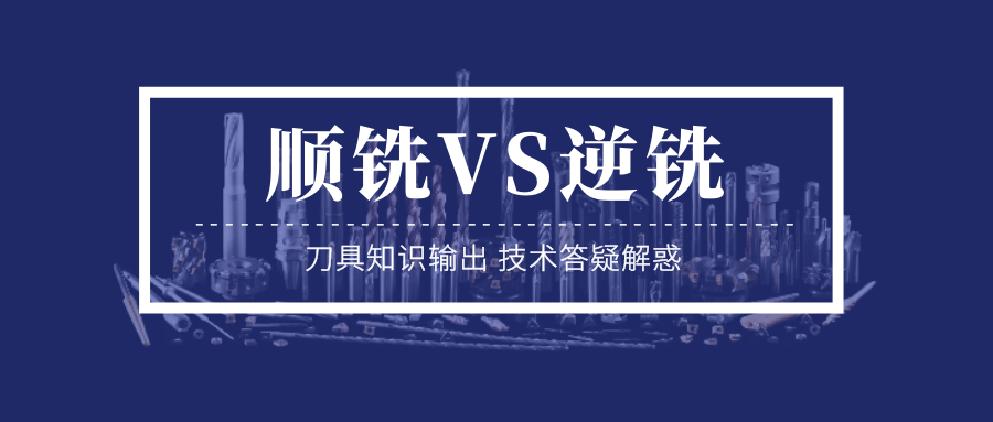 顺铣和逆铣的区别