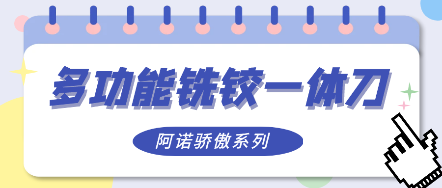 多功能铣铰一体刀