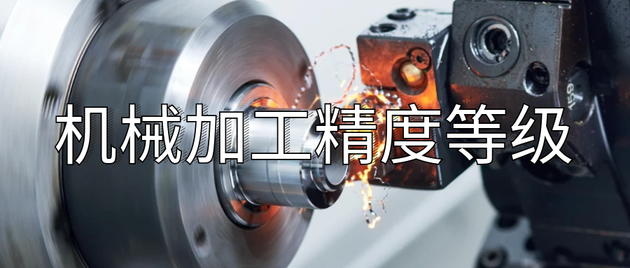 机加工精度等级解读