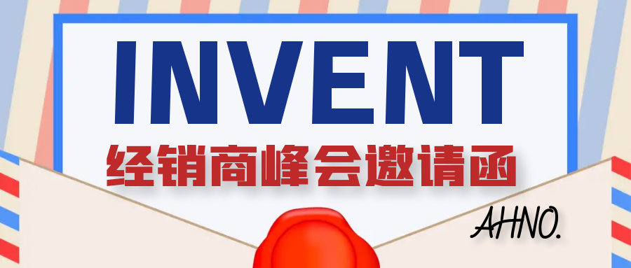 2023年阿诺经销商峰会邀请函