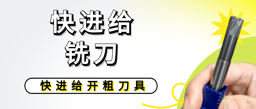 阿诺新品上线——快进给铣刀