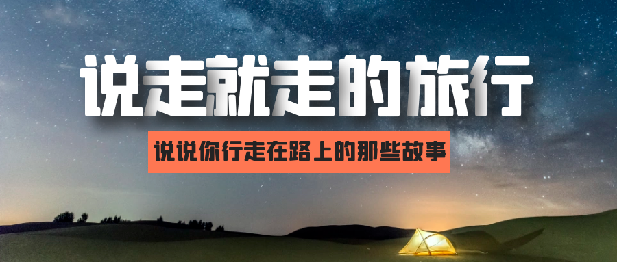 阿诺十周年——说走就走的旅行