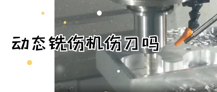 动态铣伤机伤刀吗？