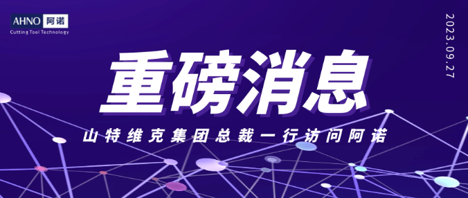 重磅：山特维克集团总裁/SMS总裁/瓦尔特总裁等集体访问阿诺！