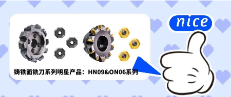 铸铁面铣刀系列明星产品：hn09&on6系列