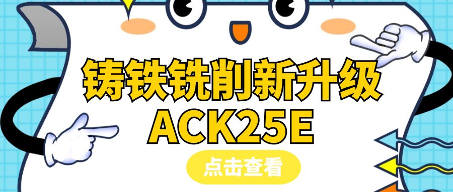 重磅升级！全新一代CVD高性能铸铁铣削材质