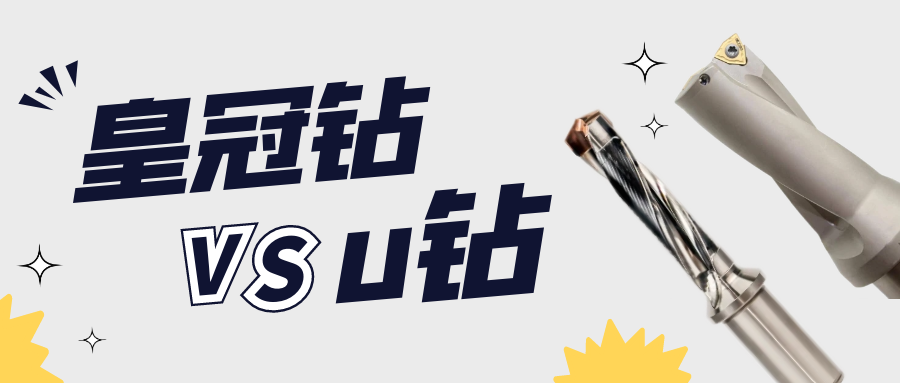皇冠钻和U钻的区别