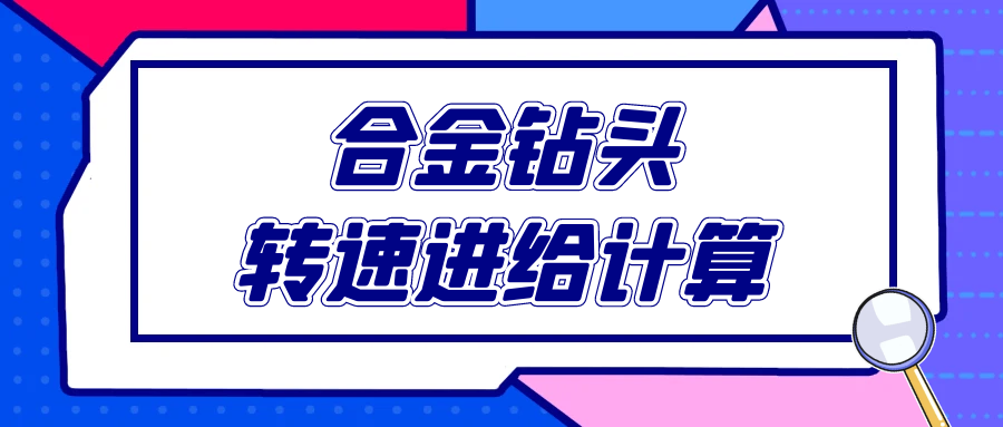 合金钻头转速和进给怎么给