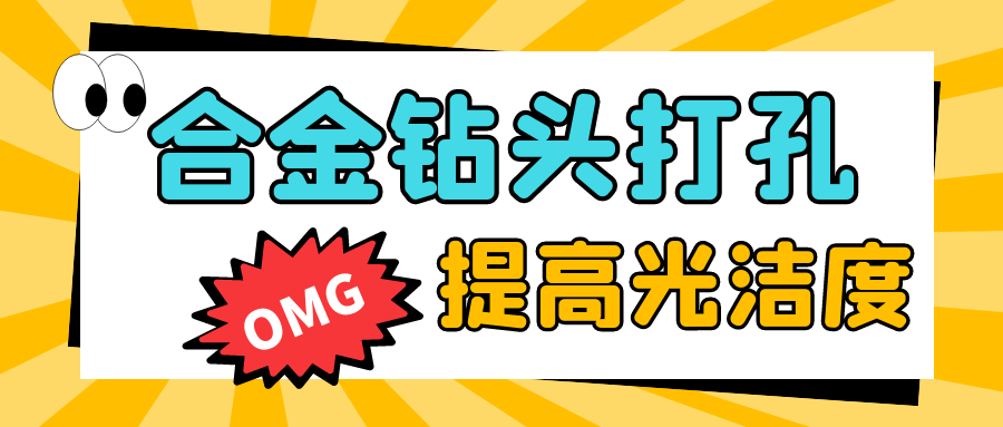 合金钻头打孔怎么提高光洁度