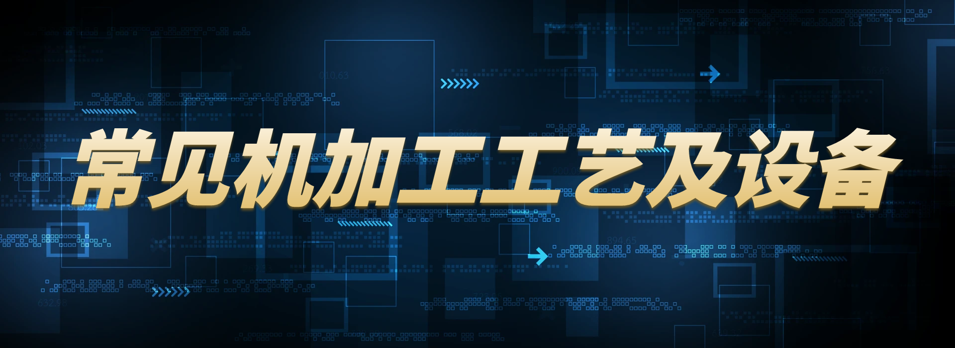 机加工工艺与加工设备介绍